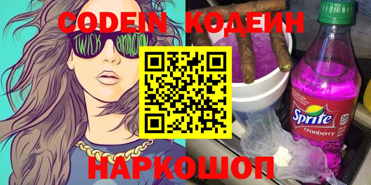 Codein Purple Drank  Вход с VPN  Куйбышев 